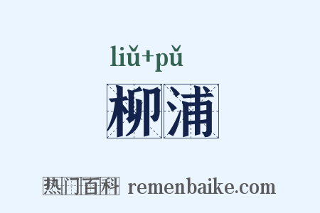 柳浦是什么意思的图片